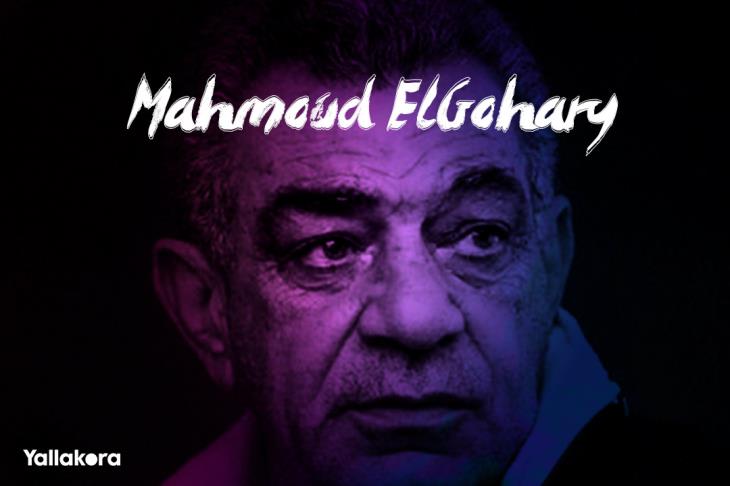 محمود الجوهري محمود الجوهري